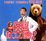 怪醫杜立德 2