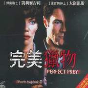 完美獵物