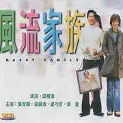 風流家族