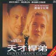 天才桿弟