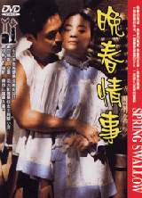 晚春情事