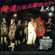 我們只有星期六(進口)