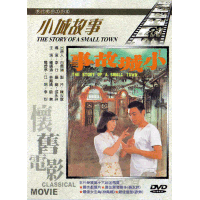 小城故事