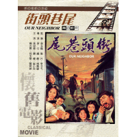 街頭巷尾(黑白影片)