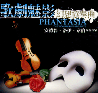 歌劇魅影幻想協奏曲