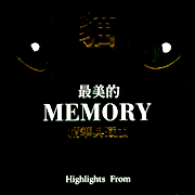 貓-最美的Memory(翻唱版)