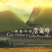 微風中的居爾特