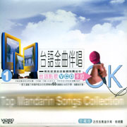 台語金曲伴唱-(1)