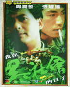 我在黑社會的日子