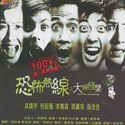 恐怖熱線之大頭怪嬰