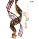 我們最愛的電影金曲