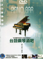 台語鋼琴酒吧