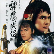 神鵰俠侶