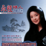 鄧麗君 1-永恆情人