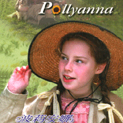 波莉安娜-(寶琳娜)