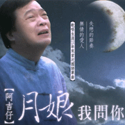 月娘我問你