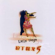 拉丁探戈(5)