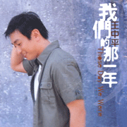 我們的那一年