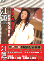 江蕙精選 (2) DVD+CD~家後..