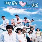 海豚愛上貓-電視原聲帶