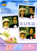 夏日假期玫瑰花