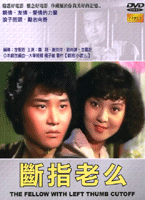 斷指老么