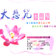 大悲咒水晶琴