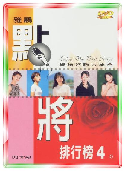 雅鸝點將排行榜-(四)