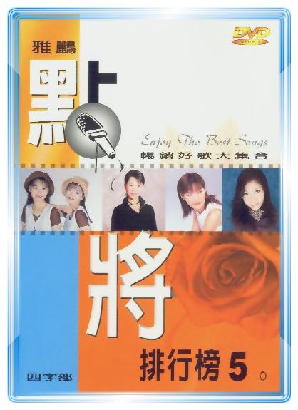 雅鸝點將排行榜-(五)