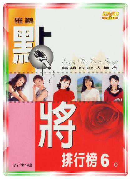 雅鸝點將排行榜-(六)