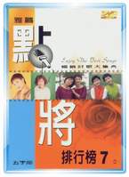 雅鸝點將排行榜-(七)