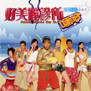 好美麗診所-電視原聲帶