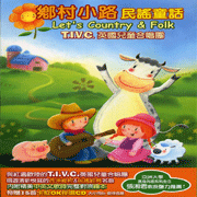 鄉村小路 民謠童話