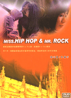 嘻哈小姐搖滾先生