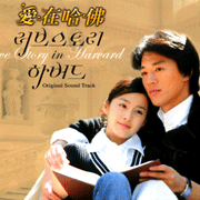 愛在哈佛-電視原聲帶