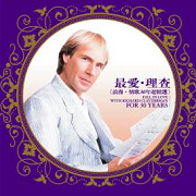 最愛理查浪漫情歌超精選