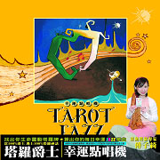 塔羅爵士幸運點唱機(加50頁CD書)