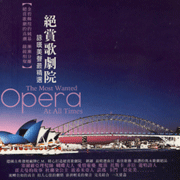 絕賞歌劇院-詠嘆美聲最精選