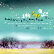 彩繪恩雅星空-詩處皆然