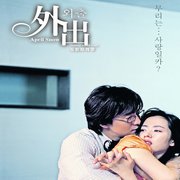 外出-電影原聲帶(附電影票)