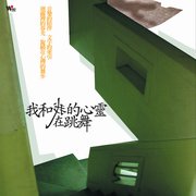 我和我的心靈在跳舞