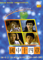 國中十四章