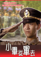 小畢從軍去
