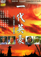 一代英豪