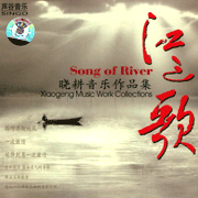 江之歌-曉耕音樂作品集