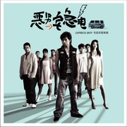 惡男宅急電-電視原聲帶