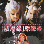 霹靂戡魔錄-布袋戲原聲帶