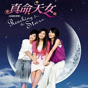 真命天女-電視原聲帶