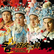 好久不見(奇蹟慶功版)