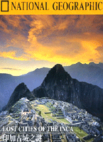 印加古城之謎